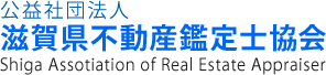 公益社団法人　滋賀県不動産鑑定士協会