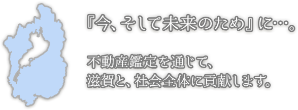 滋賀県不動産鑑定士協会