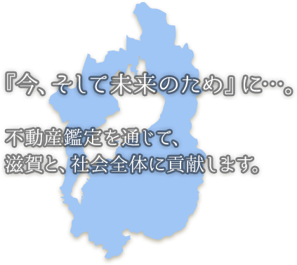 滋賀県不動産鑑定士協会