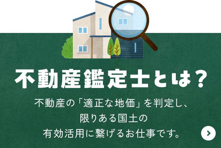 不動産鑑定士とは？