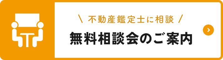 無料相談会のご案内