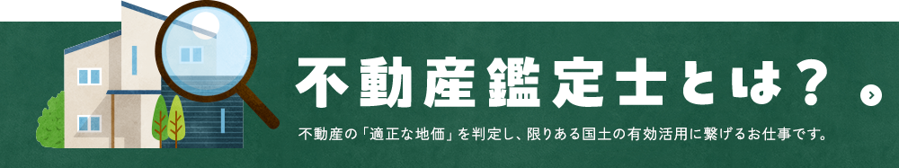 不動産鑑定士とは？